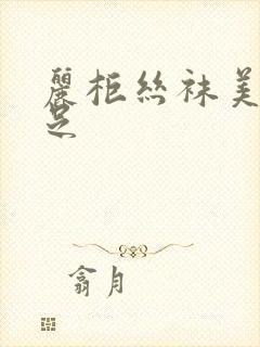 丽柜丝袜美腿玉足封面