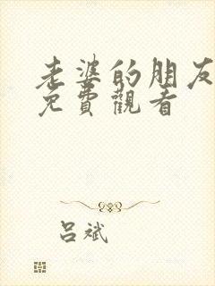 老婆的朋友在线免费观看