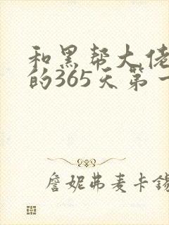 和黑帮大佬和我的365天第一季免费观看