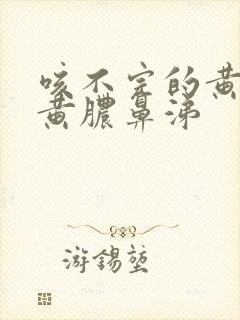 咳不完的黄痰和黄脓鼻涕