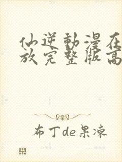 仙逆动漫在线播放完整版高清86集