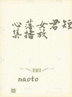 心落女君短剧全集播放