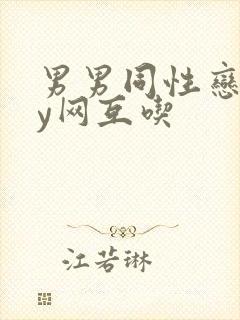 男男同性恋gay网互吃