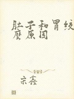 肚子和胃绞痛什么原因