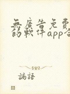 无广告免费追剧的软件app合集