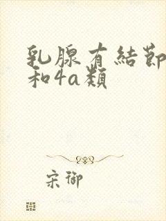 乳腺有结节3类和4a类