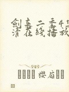 剑来二季4集高清在线播放