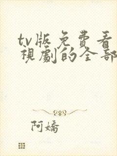 tv版免费看电视剧的全部软件