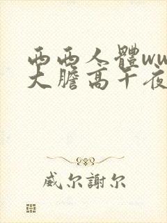西西人体www大胆高午夜