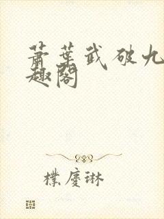 萧叶武破九荒笔趣阁封面