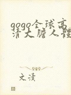 gogo全球高清大胆人体艺术摄影专业图片