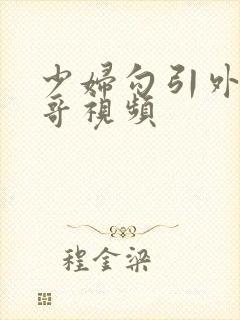 少妇勾引外卖小哥视频