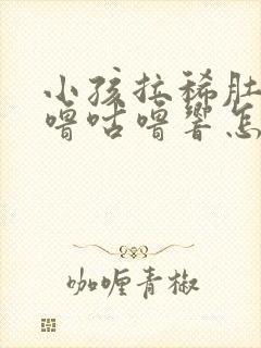 小孩拉稀肚子咕噜咕噜响怎么回事