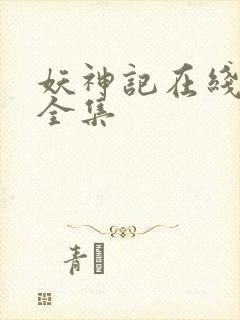 妖神记在线播放全集