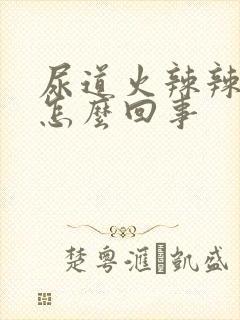 尿道火辣辣的是怎么回事封面