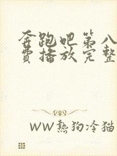 奔跑吧第八季免费播放完整版