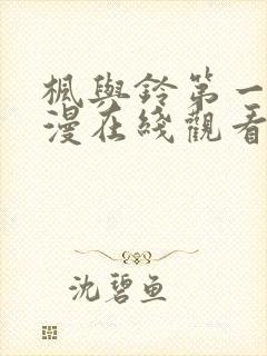 枫与铃第一季动漫在线观看免费全集