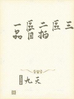 一区二区三区精品自拍