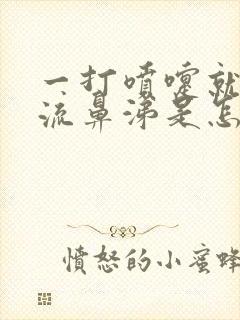 一打喷嚏就一直流鼻涕是怎么回事