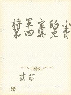 将军家的小娘子第四集免费观看