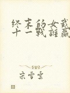 终末的女武神第十一战谁赢了封面