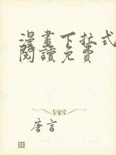 漫画下拉式在线阅读免费