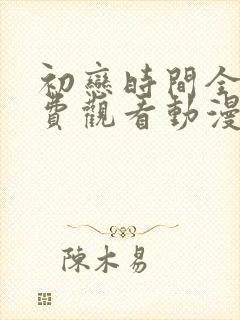 初恋时间全集免费观看动漫