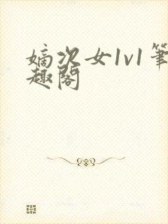 嫡次女1v1笔趣阁