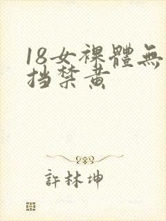 18女裸体无遮挡禁黄