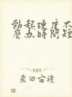 勃起硬度不够怎么办时间短