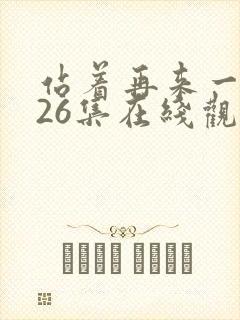 站着再来一次第26集在线观看免费高清