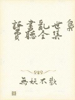 评书乱世枭雄免费听全集