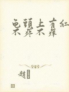 龟头上有红疙瘩不疼不痒