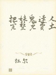 把妹鬼达人漫画完整免费土豪漫画在线观看