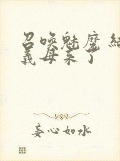 召唤魅魔 结果义母来了封面