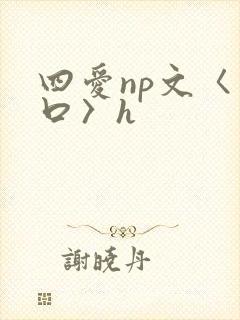 四爱np文〈重口〉h封面