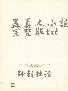 蛊真人小说全集完整版txt