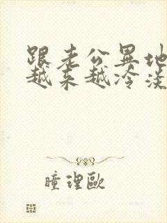 跟老公异地感觉越来越冷淡了