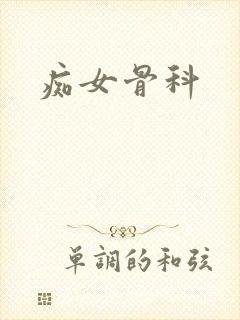 痴女骨科