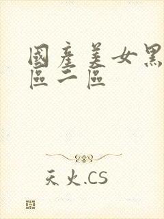 国产美女黑丝一区二区