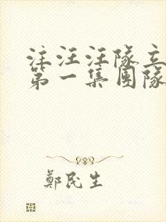 注汪汪队立大功第一集团队