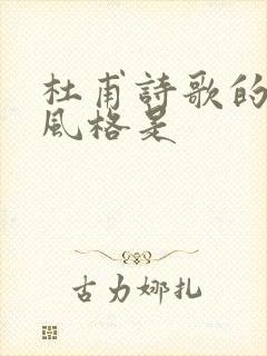 杜甫诗歌的基本风格是