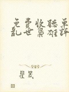 免费收听单田芳乱世枭雄评书485回