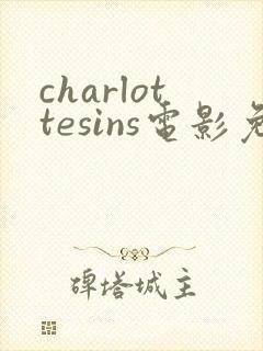 charlottesins电影免费观看