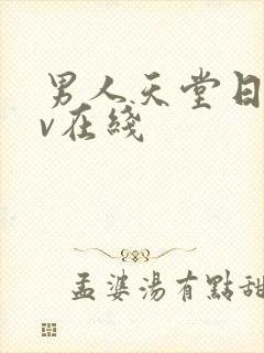 男人天堂日韩av在线