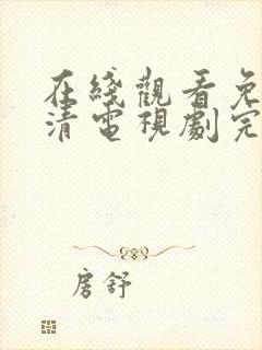 在线观看免费高清电视剧完整版