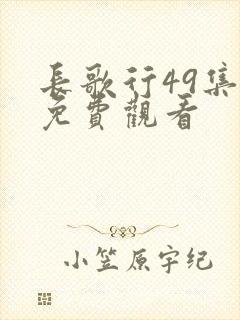 长歌行49集全免费观看