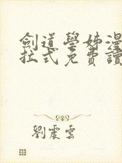 剑道学姊漫画下拉式免费读