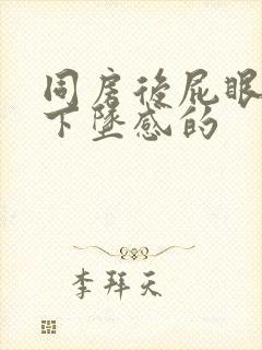 同房后屁眼疼有下坠感的