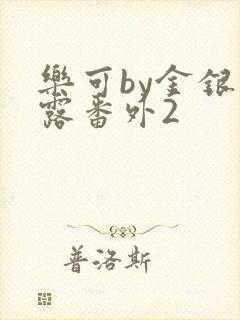 乐可by金银花露番外2